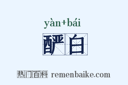 酽白是什么意思的图片